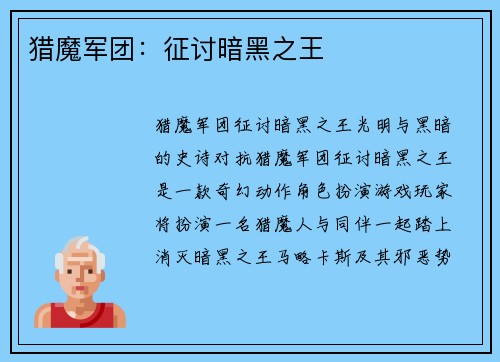 猎魔军团：征讨暗黑之王