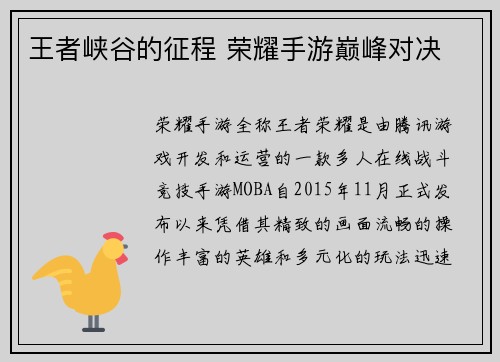 王者峡谷的征程 荣耀手游巅峰对决