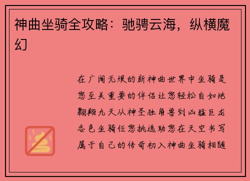 神曲坐骑全攻略：驰骋云海，纵横魔幻