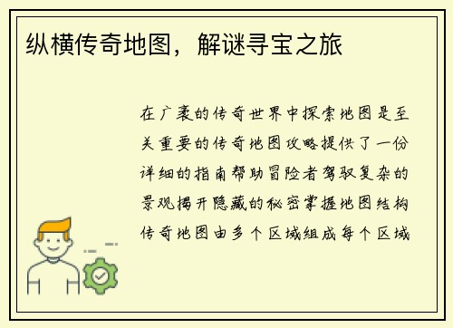 纵横传奇地图，解谜寻宝之旅