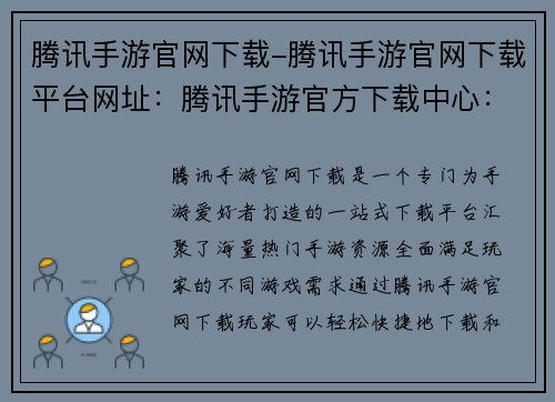 腾讯手游官网下载-腾讯手游官网下载平台网址：腾讯手游官方下载中心：玩转手游无限精彩