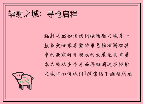 辐射之城：寻枪启程