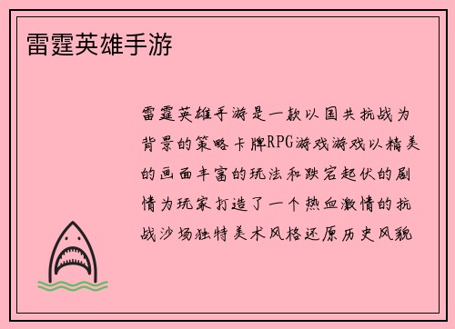雷霆英雄手游