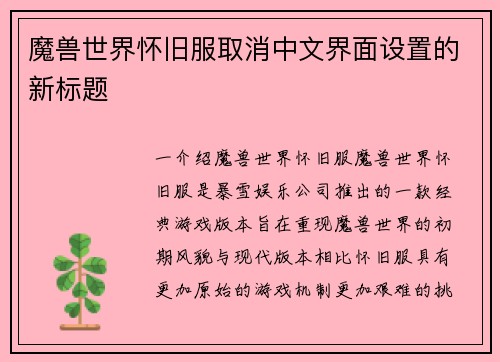 魔兽世界怀旧服取消中文界面设置的新标题