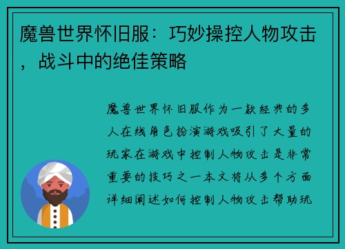 魔兽世界怀旧服：巧妙操控人物攻击，战斗中的绝佳策略