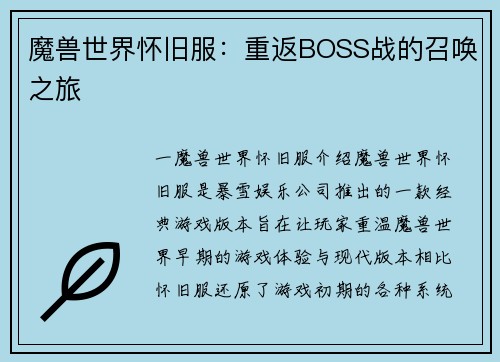 魔兽世界怀旧服：重返BOSS战的召唤之旅