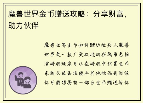 魔兽世界金币赠送攻略：分享财富，助力伙伴