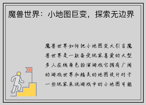 魔兽世界：小地图巨变，探索无边界