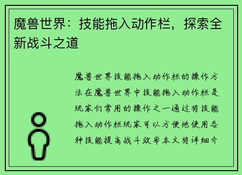 魔兽世界：技能拖入动作栏，探索全新战斗之道