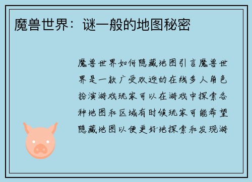 魔兽世界：谜一般的地图秘密