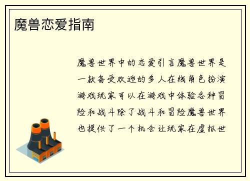 魔兽恋爱指南