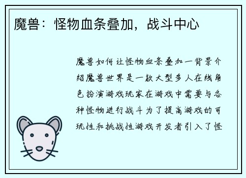 魔兽：怪物血条叠加，战斗中心